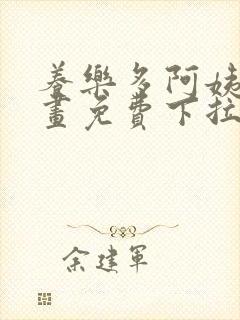 养乐多阿姨韩漫画免费下拉式