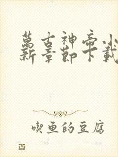 万古神帝小说最新章节下载