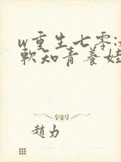 w重生七零:娇软知青养娃记》