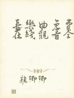 长乐曲免费播放在线观看全集