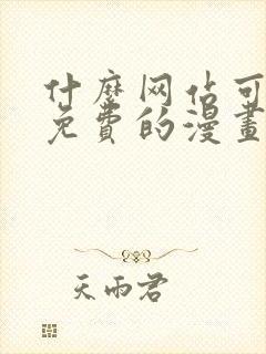 什么网站可以看免费的漫画