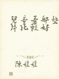 儿童看哪些动画片比较好