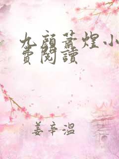 九颜萧煜小说免费阅读