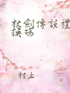 杖剑传说礼包兑换码