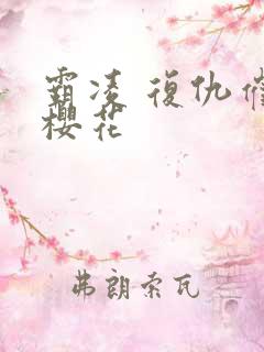 霸凌 复仇催眠樱花