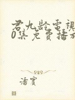 君九龄电视剧40集免费播放