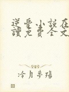 逆爱小说在线阅读免费全文