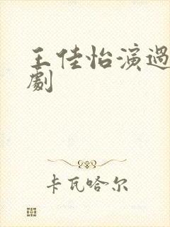 王佳怡演过哪些剧