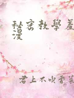 秘密教学羞羞色漫