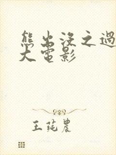 熊出没之过年 大电影