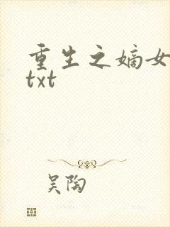 重生之嫡女谋嫁txt