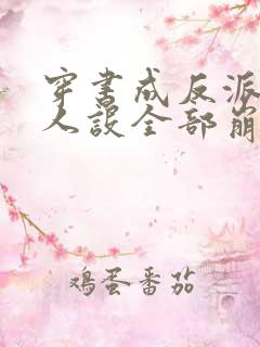 穿书成反派女主人设全部崩坏