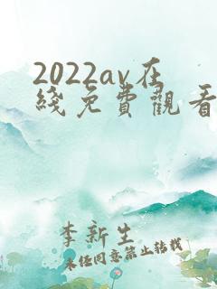 2022av在线免费观看