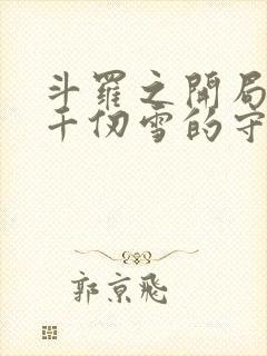 斗罗之开局成为千仞雪的守护灵小说