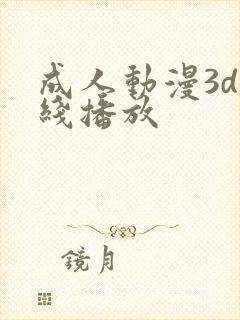 成人动漫3d在线播放