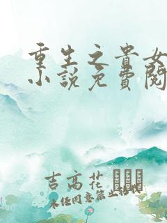 重生之贵女云姝小说免费阅读