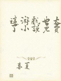 这游戏也太真实了小说免费阅读