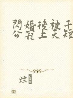 闪婚后被千亿老公宠上天短剧全集在线观看