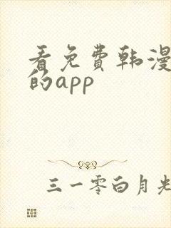 看免费韩漫漫画的app