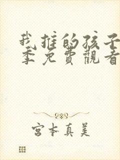 我推的孩子第一季免费观看中文