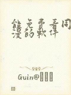 能免费看同人动漫的软件