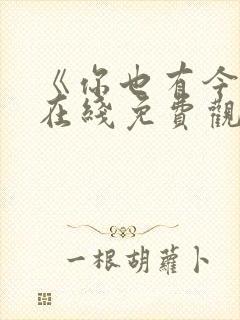 《你也有今天》在线免费观看