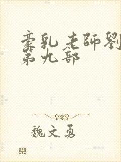 豪乳老师刘艳 第九部