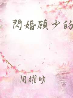 闪婚顾少的甜妻