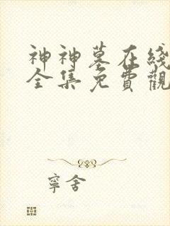 神神墓在线观看全集免费观看动漫