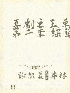 喜剧之王单口季第二季 综艺