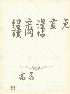 绍宋漫画免费阅读网站