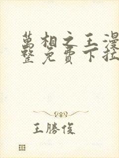 万相之王漫画完整免费下拉式