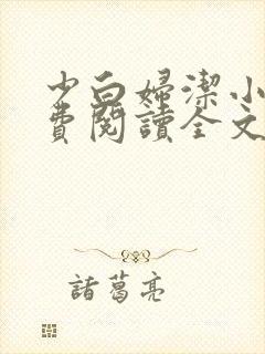 少白妇洁小说免费阅读全文