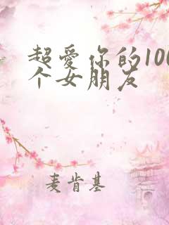 超爱你的100个女朋友