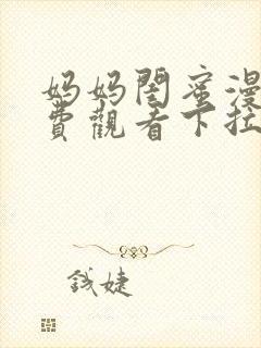 妈妈闺蜜漫画免费观看下拉式漫画星球