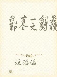 我有一剑最新章节全文阅读