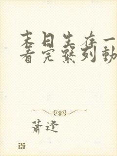 末日生存一口气看完系列动漫