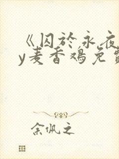 《囚于永夜》by麦香鸡免费阅读