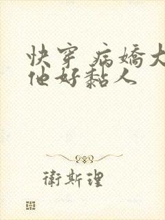 快穿 病娇大佬他好黏人