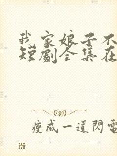 我家娘子不对劲短剧全集在线观看