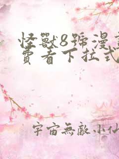 怪兽8号漫画免费看下拉式