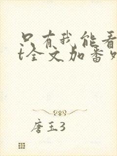 只有我能看txt全文加番外