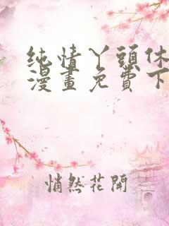 纯情丫头休想逃漫画免费下拉式漫画奇漫屋