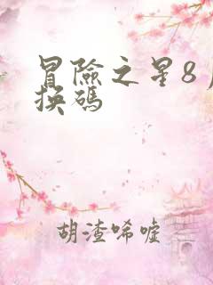 冒险之星8月兑换码