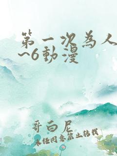 第一次为人妻1~6动漫