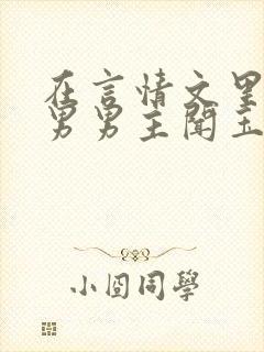 在言情文里撩直男男主闻玉书小说