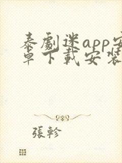 泰剧迷app安卓下载安装