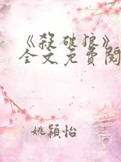 《杀破狼》小说全文免费阅读