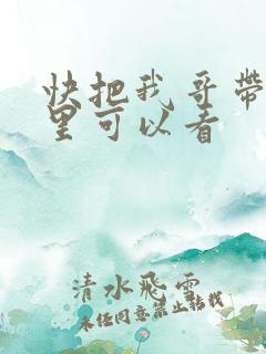 快把我哥带走哪里可以看