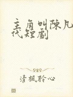 主角叫陈凡的现代短剧